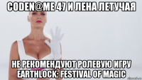 coden@me 47 и лена летучая не рекомендуют ролевую игру earthlock: festival of magic