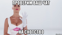 проверим ваш чат на скотство
