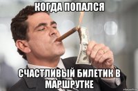 когда попался счастливый билетик в маршрутке