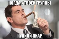 когда у твоей группы купили пиар