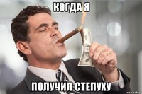 когда я получил степуху
