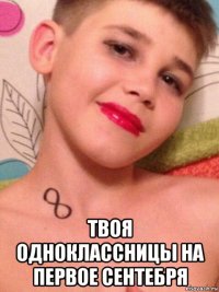 твоя одноклассницы на первое сентебря