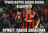 трансферне вiкно вiкно вiдкрито привіт, лавка запасних