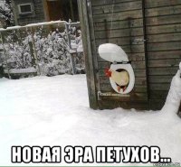  новая эра петухов...