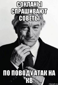 сокланы спрашивают советы по поводу атак на кв