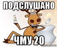 подслушано чму 20