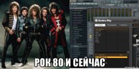  рок 80 и сейчас