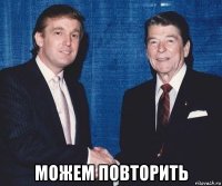  можем повторить