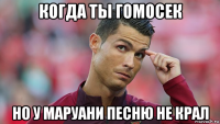 когда ты гомосек но у маруани песню не крал