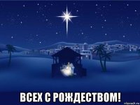  всех с рождеством!