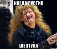 когда пустил шептуна