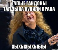 тупые гандоны талдыка купили права хыхыхыхыыы