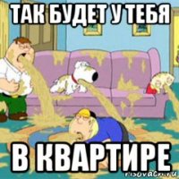 так будет у тебя в квартире