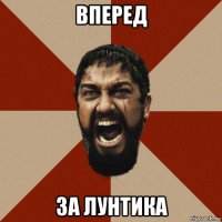 вперед за лунтика