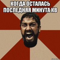 когда осталась последняя минута кв 