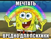 мечтать вредно для психики