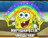  мирушки всем чмошечки