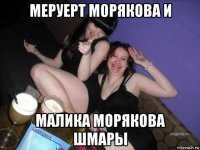 меруерт морякова и малика морякова шмары