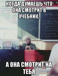 когда думаешь что она смотрит в учебник, а она смотрит на тебя