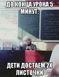 до конца урока 5 минут: дети достаем 2x листочки