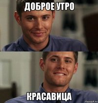 доброе утро красавица