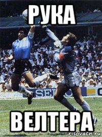 рука велтера
