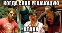 когда слил решающую атаку