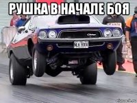 рушка в начале боя 