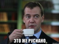  это же русиано