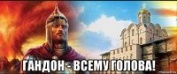  гандон - всему голова!