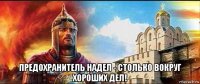  предохранитель надел - столько вокруг хороших дел!