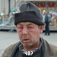  чо?