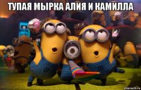 тупая мырка алия и камилла 