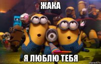 жака я люблю тебя