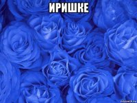 иришке 