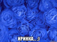  иринка... ;)