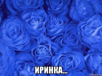  иринка...