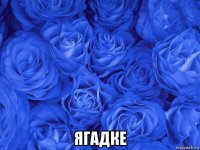 ягадке