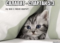салават - спартак 5:3 