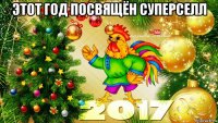 этот год посвящён суперселл 