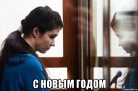  с новым годом