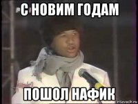 с новим годам пошол нафик