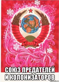  союз предателей и колонизаторов