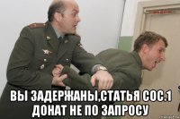  вы задержаны,статья coc.1 донат не по запросу