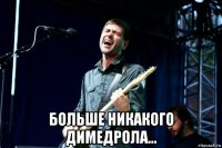  больше никакого димедрола...