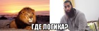  где логика?