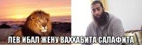  лев ибал жену ваххабита салафита