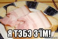  я тэбэ з'ïм!