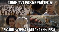 сами тут разбирайтесь я саше фурман апельсины везу