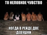 то неловкое чувство когда в рейде две девушки